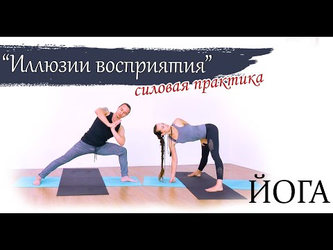 Видео: Силовая практика ЙОГИ | "Иллюзии восприятия" | 1 час | для опытных и продвинутых | ЙогаБанда
