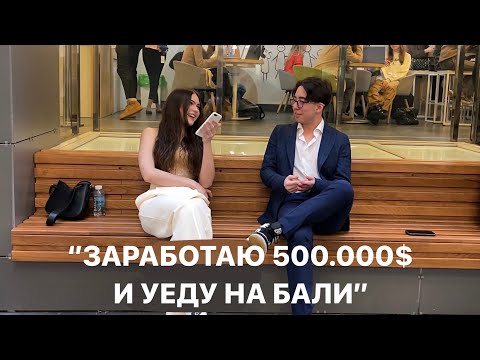 Видео: спрашиваю студентов ВШЭ кем они будут через 5 лет🫐 чем занимаются кроме учебы🫐вопросы студентам