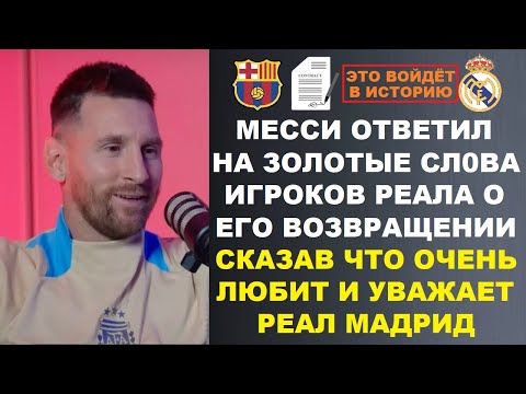 Видео: МЕССИ ОТВЕТИЛ НА ЗОЛОТЫЕ СЛОВА ИГРОКОВ РЕАЛА О ЕГО ВОЗВРАЩЕНИИ В БАРСЕЛОНУ - СКАЗАВ ЧТО ЛЮБИТ РЕАЛ?