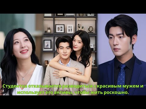 Видео: Студентка отказывается разводиться с красивым мужем и использует его активы, чтобы жить роскошно.