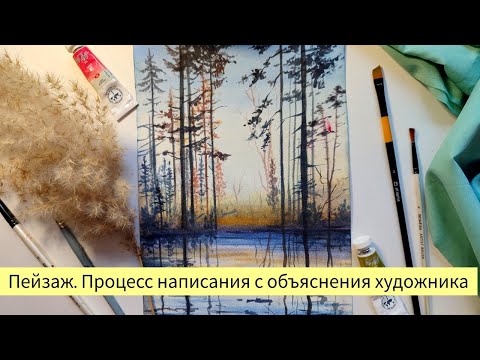 Видео: Пейзаж. Процесс написания с объяснениями художника.