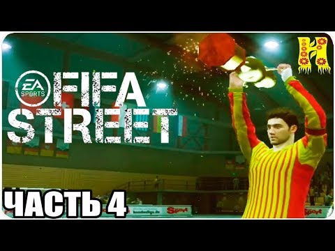 Видео: FIFA Street Прохождение №4 Xbox 360
