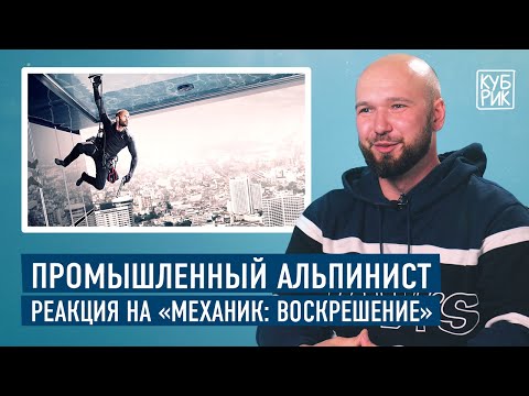 Видео: Промышленный альпинист разбирает трюки в фильмах — «Миссия невыполнима», «Механик», «Небоскреб» и др