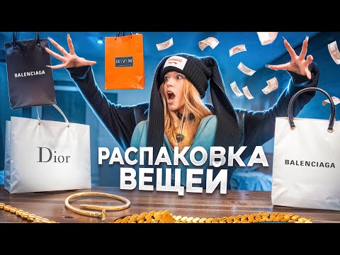 Видео: САМАЯ ДОРОГАЯ РАСПАКОВКА. ЗАКАЗАЛА ВЕЩЕЙ НА 2 МИЛЛИОНА. ЮЛЯ ГАВРИЛИНА.