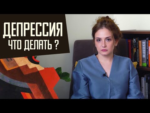 Видео: Депрессия: в чем отличие от хандры и лени и можно ли опять стать нормальным
