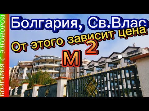 Видео: На ПМЖ в Святой Влас | От чего Зависит Стоимость кв.м на побережье Болгарии?