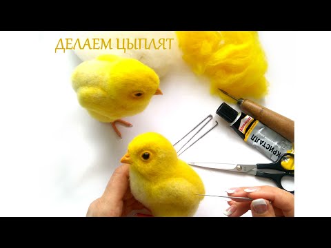Видео: Сухое валяние Мастер класс Цыпленок Как сделать цыплёнка из шерсти