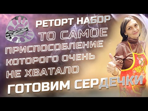 Видео: Реторт пакеты без геморроя. Вкуснейшие Куриные сердечки в Автоклаве .  Реторт Набор в Действии !