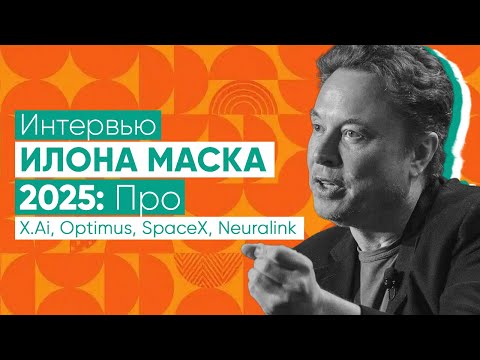 Видео: Илон Маск: Цифровой сверхинтеллект, мультипланетная жизнь, как быть полезным