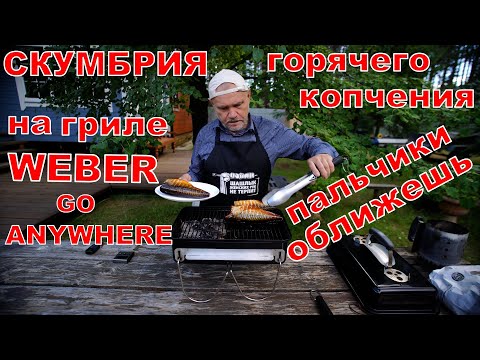 Видео: Скумбрия горячего копчения - пальчики оближешь! На угольном гриле WEBER GO ANYWHERE.