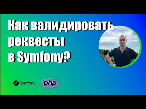 Видео: Правильная валидация запросов в Symfony: MapRequestPayload | Пиши проще