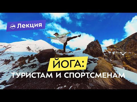 Видео: Йога без эзотерики: использование практик в спорте и туризме. Полезные упражнения для тела и разума