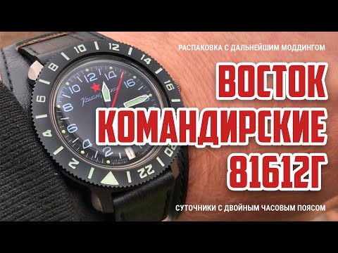 Видео: MODDING #4 Восток Командирские 2424 / 81612Г // Эксперементы не заканчиваются, просто нет видео