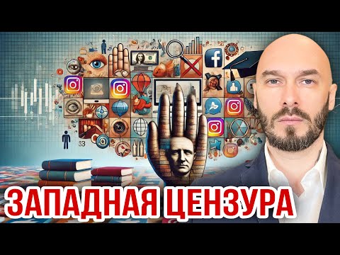 Видео: ЗАПАДНАЯ ЦЕНЗУРА.
