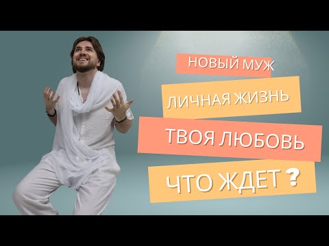 Видео: Какие перемены ждут тебя в любви ❓Новый мужчины уже вот-вот появится ‼️