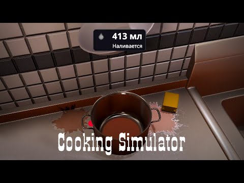 Видео: Вливаемся в кулинарную среду [Cooking Simulator] |Прохождение: Серия №1|