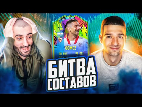 Видео: БИТВА СОСТАВОВ FIFA 21 // STANOS vs FORZOREZOR