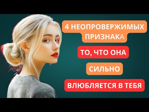 Видео: 4 НЕОПРОВЕРЖИМЫХ ПРИЗНАКА ТОГО, ЧТО ОНА ВЛЮБЛЕНА В ТЕБЯ СИЛЬНО | УДИВИТЕЛЬНЫЕ ПРИВЫЧКИ СТОИКА