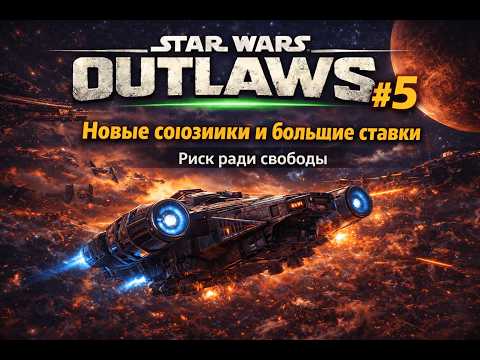 Видео: STAR WARS OUTLAWS #5 — Новые союзники и большие ставки | Риск ради свободы