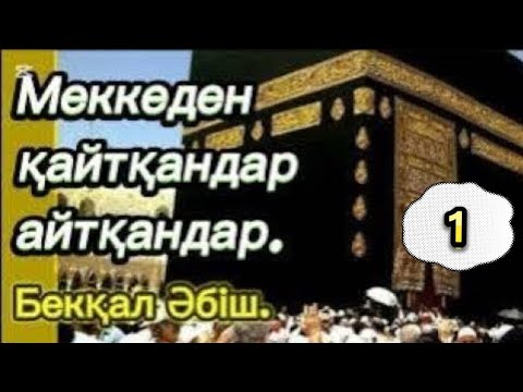 Видео: МЕККЕНІҢ ШЫНДЫҒЫ МЕН СҰМДЫҒЫ.1 бөлім. #аудиокітапхана #болғаноқиғалар #әсерліәңгімелер #аудиокітап