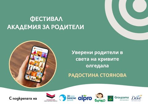 Видео: Уверени родители в света на кривите огледала с Радостина Стоянова