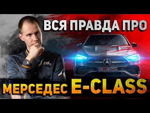 Видео: Вся правда про Мерседес E-Class W212 — обзор Mercedes с пробегом (БУ)