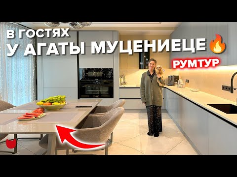 Видео: В гостях у Агаты Муцениеце🔥 Кухни «Мария»: Звездный ремонт. Секреты. Лайфхаки. Рум тур