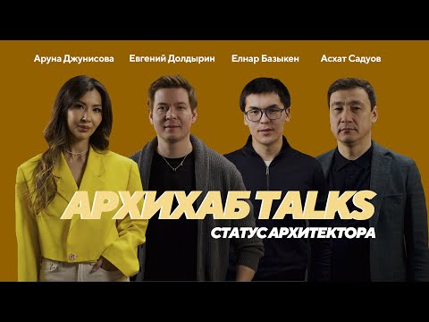 Видео: О статусе архитектора, неидеальных городах, СНиПах и не только | АРХИХАБ TALKS