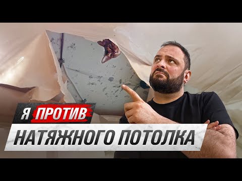 Видео: Натяжной потолок. Все за и против