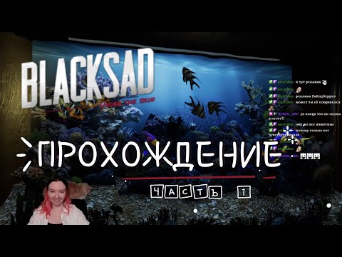 Видео: ПРОХОЖДЕНИЕ BLACKSAD // ЧАСТЬ 1