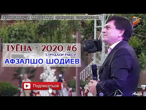 Видео: Афзалшо Шодиев Туёна нав кисми 6   Afzalsho Shodiev  Tuyona new qismi 6