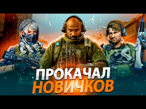 Видео: Я СДЕЛАЛ ВСЕ ЧТО БЫ НОВИЧКИ ВЫЖИЛИ В DELTA FORCE! / ДЕЛЬТА ФОРС
