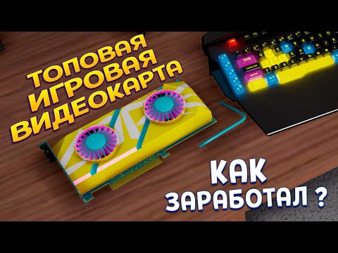Видео: ЛЕГКО ЗАРАБОТАЛ НА ТОПОВУЮ ВИДЕОКАРТУ ( Streamer Life Simulator 2 )