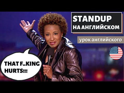 Видео: АНГЛИЙСКИЙ ПО СТЕНДАПАМ - Wanda Sykes (Ванда Сайкс)