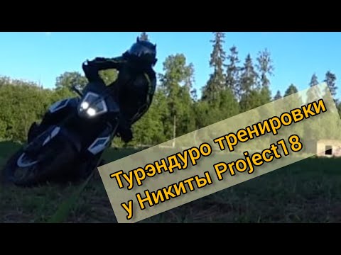 Видео: Турэндуро тренировки с Никитой Project18