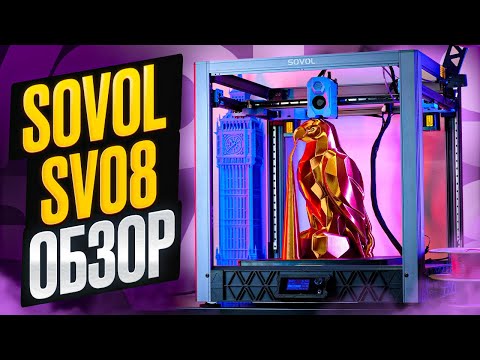 Видео: 3D-принтер SV08! Альтернатива Voron 2.4 от компании SOVOL. Крупный 3D-принтер с открытой прошивкой!