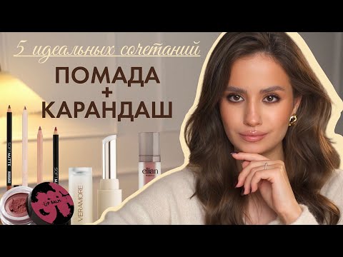 Видео: 5 идеальных сочетаний ПОМАДЫ и КАРАНДАША, которые делают любой макияж дороже