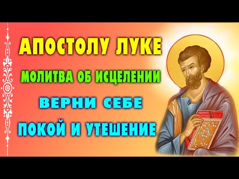 Видео: 31 ОКТЯБРЯ - День Апостола Луки | МОЩНАЯ МОЛИТВА об ИСЦЕЛЕНИИ и УТЕШЕНИИ