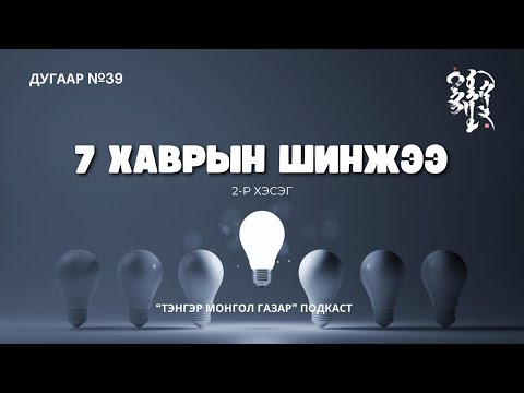 Видео: #39. Долоон Хавартын Шинжээ 2-р хэсэг | Тэнгэр Монгол Газар