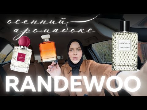Видео: Осенний аромабокс Randewoo