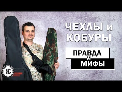 Видео: В чём законно носить и транспортировать оружие.