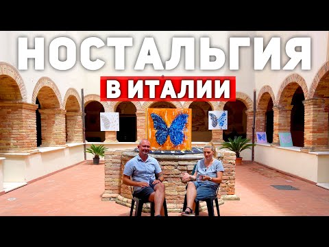 Видео: Италия: Ностальгия и что с ней делать