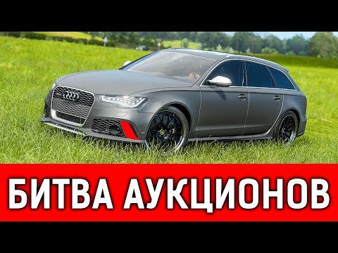 Видео: ЭТА RS6 ВЫТАЩИЛА ВСЮ КАТКУ! БИТВА АУКЦИОНОВ В FORZA HORIZON 4