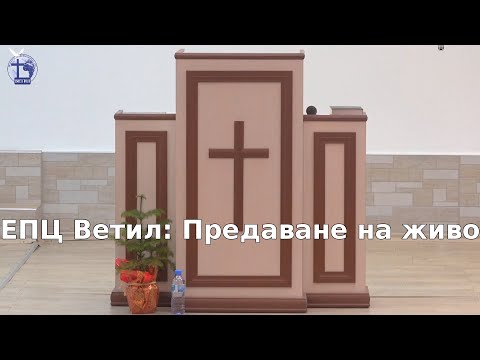Видео: ЕПЦ "Ветил"- Седмично Богослужение 05.11.2025