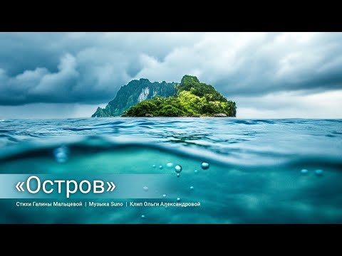 Видео: ОСТРОВ