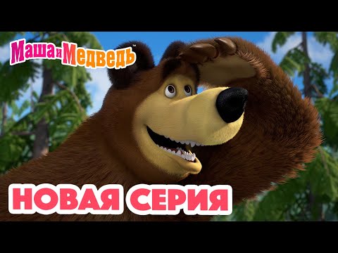 Видео: Маша и Медведь 💥 НОВАЯ СЕРИЯ! 💥 Чудо в перьях 🐦🏡 Коллекция мультиков для детей про Машу