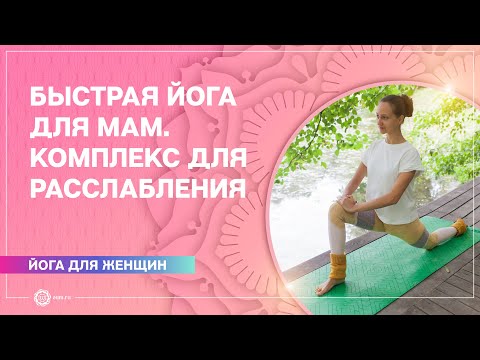 Видео: Быстрая йога для мам. Расслабляющий комплекс. Александра Штукатурова