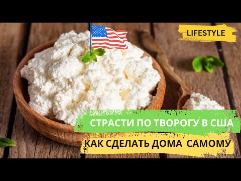Видео: США. Вижу цель, не вижу преград! Домашний творог в США - Легко, быстро и первый раз в жизни!