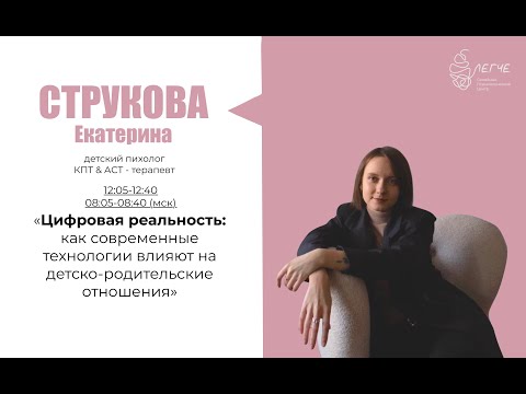 Видео: Цифровая реальность: как современные технологии влияют на детско-родительские отношения.
