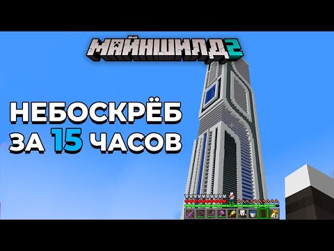 Видео: Я Построил Невероятный НЕБОСКРЁБ за 15 ЧАСОВ | МайнШилд 2 | Майнкрафт выживание без модов 1.18